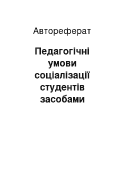 Автореферат: Педагогічні умови соціалізації студентів засобами культури мовлення