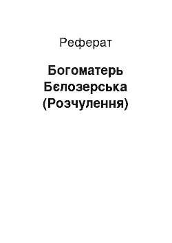 Реферат: Богоматерь Бєлозерська (Розчулення)