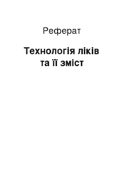 Реферат: Технологія ліків та її зміст