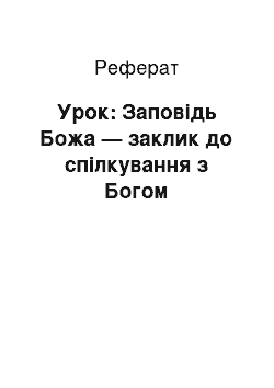 Реферат: Урок: Заповідь Божа — заклик до спілкування з Богом