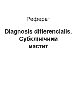 Реферат: Diagnosis differencialis. Субклінічний мастит