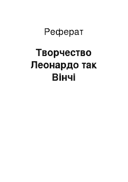 Реферат: Творчество Леонардо так Вінчі