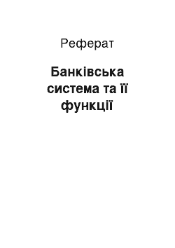 Реферат: Банківська система та її функції