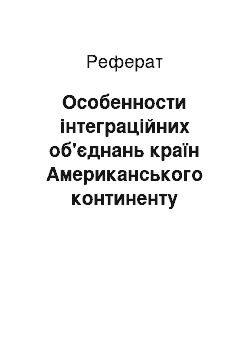 Реферат: Особенности інтеграційних об'єднань країн Американського континенту