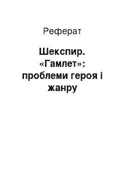 Реферат: Шекспир. «Гамлет»: проблеми героя і жанру