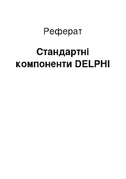 Реферат: Стандартні компоненти DELPHI