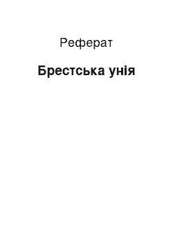 Реферат: Брестская уния