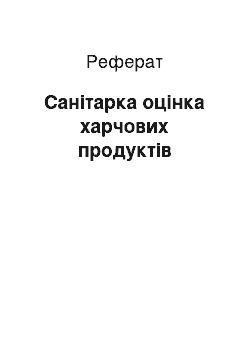 Реферат: Санітарка оцінка харчових продуктів