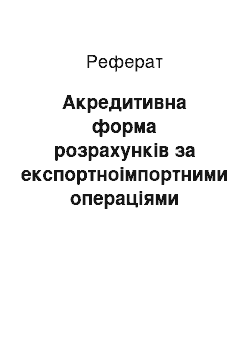 Реферат: Акредитивна форма розрахунків за експортноімпортними операціями