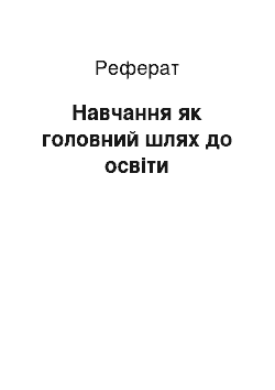 Реферат: Навчання як головний шлях до освіти