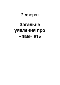 Реферат: Общее уявлення про «пам» ять