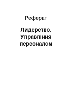 Реферат: Лидерство. Управління персоналом