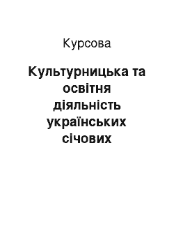 Курсовая: Культурницька та освітня діяльність українських січових стрільців на території Волині