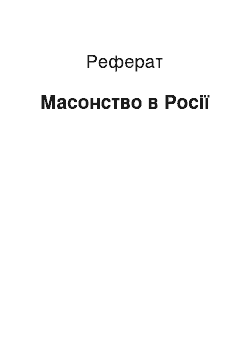 Реферат: Масонство в России