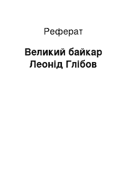 Реферат: Великий байкар Леонід Глібов