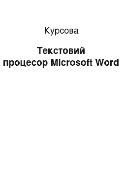 Курсовая: Текстовий процесор Microsoft Word