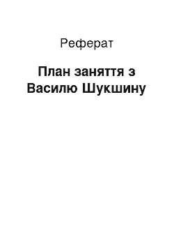 Реферат: План заняття з Василю Шукшину