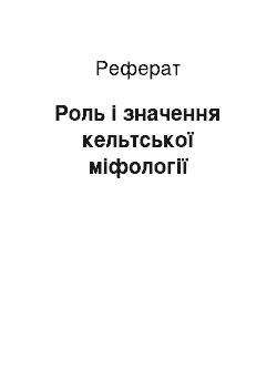 Реферат: Роль і значення кельтської міфології