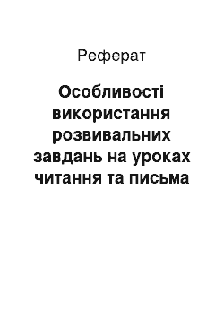 Реферат: Особливості використання розвивальних завдань на уроках читання та письма