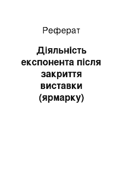 Реферат: Діяльність експонента після закриття виставки (ярмарку)