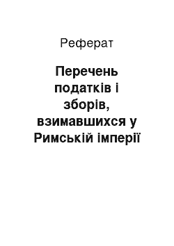 Реферат: Перечень податків і зборів, взимавшихся у Римській імперії