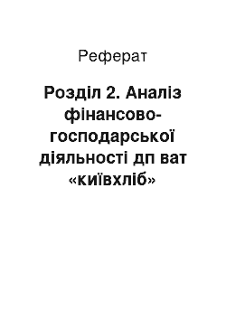 Реферат: Розділ 2. Аналіз фінансово-господарської діяльності дп ват «київхліб» «київський хлібокомбінат №10»