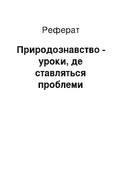 Реферат: Природознавство - уроки, де ставляться проблеми