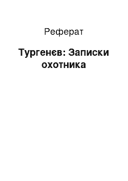 Реферат: Тургенев: Записки мисливця