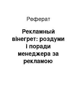 Реферат: Рекламный вінегрет: роздуми і поради менеджера за рекламою