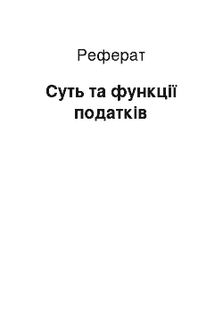 Реферат: Суть та функції податків