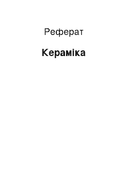 Реферат: Керамика