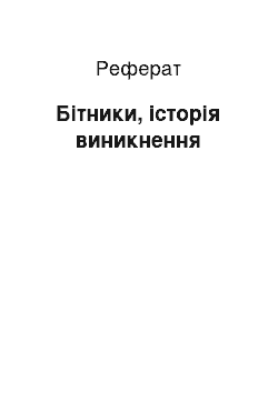 Реферат: Бітники, історія виникнення