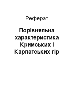 Реферат: Порівняльна характеристика Кримських і Карпатських гір