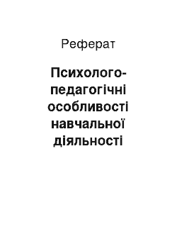 Реферат: Психолого-педагогічні особливості навчальної діяльності молодших школярів