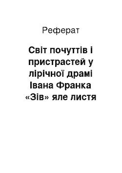 Реферат: Світ почуттів і пристрастей у лірічної драмі Івана Франка «Зів» яле листя