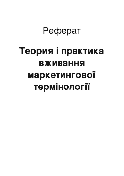 Реферат: Теория і практика вживання маркетингової термінології