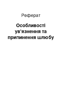 Реферат: Особенности ув'язнення й припинення брака