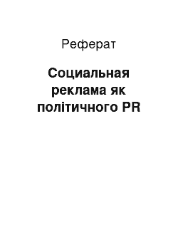 Реферат: Социальная реклама як політичного PR