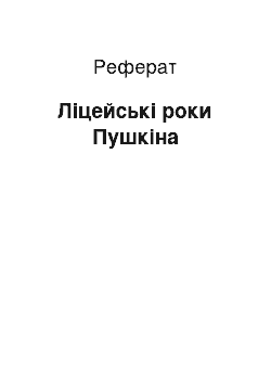 Реферат: Ліцейські роки Пушкіна