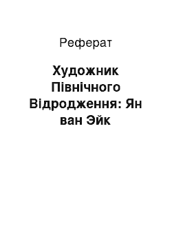 Реферат: Художник Північного Відродження: Ян ван Эйк