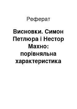 Реферат: Висновки. Симон Петлюра і Нестор Махно: порівняльна характеристика