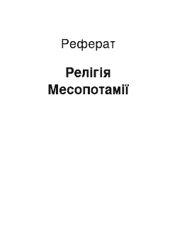 Реферат: Религия Месопотамии