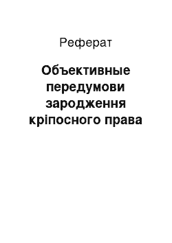 Реферат: Объективные передумови зародження кріпосного права