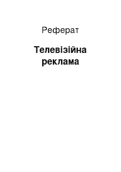 Реферат: Телевизионная реклама