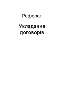 Реферат: Укладання договорів