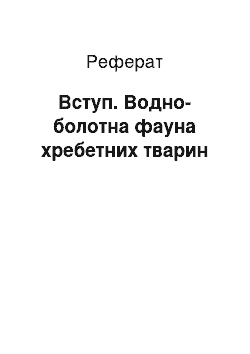 Реферат: Вступ. Водно-болотна фауна хребетних тварин