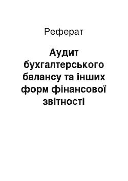 Реферат: Аудит бухгалтерського балансу та інших форм фінансової звітності