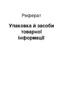 Реферат: Упаковка й засоби товарної інформації