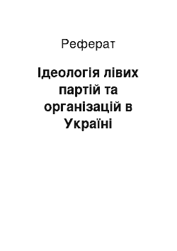 Реферат: Ідеологія лівих партій та організацій в Україні