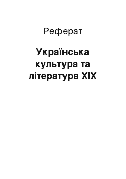 Реферат: Українська культура та література ХІХ